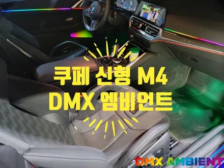 G22 4시리즈 쿠페 신형 M4 엠비언트 세련된 튜닝 / 인천 남동구