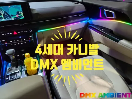 4세대 카니발 엠비언트 튜닝 똑 부러지게 잘하는 곳 / 인천 남동구