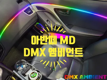 아반떼 MD 엠비언트 자동차 무드등 튜닝 전문샵 / 인천 남동구