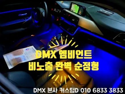 BMW 3시리즈 엠비언트 64색 실내 튜닝 평택 당진 구미 LED DMX / 인천 남동구