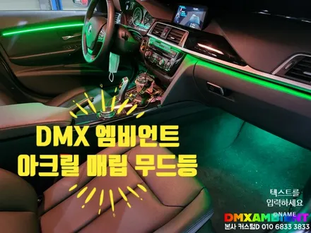 BMW F30 3시리즈 인천 엠비언트 성지 DMX! 특허청 디자인 아크릴, KC인증 합법 튜닝의 정석 / 인천 남동구