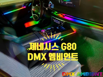 인천 G80 엠비언트 라이트 DMX 무빙 무드등 시공 가격도 착한데? 서비스도 팍팍! / 인천 남동구