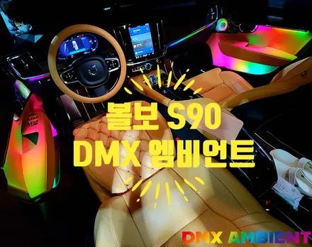 볼보 실내 튜닝 잘하는 곳 DMX! S90 엠비언트 광량업 무빙 무드등 FM 시공. / 인천 남동구