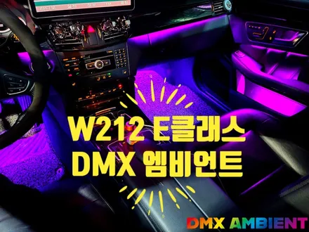 벤츠 E클래스 E350 E200 E250 엠비언트 64컬러 광량 업그레이드 / 인천 남동구