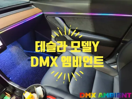 테슬라 모델Y 엠비언트 조명으로 실내를 바꾸는 꿀팁 / 인천 남동구