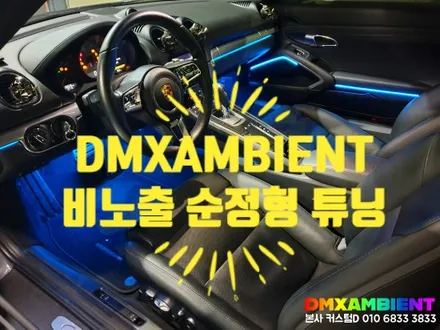 64컬러 포르쉐 엠비언트 완벽 순정형 DMX 무드등 (718 카이맨 박스터 튜닝) / 인천 남동구
