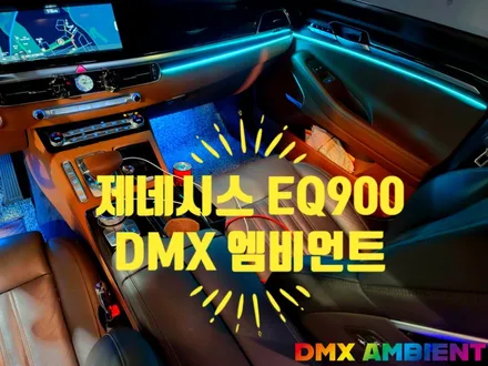 제네시스 EQ900 엠비언트 광량업으로 낮에도 선명한 무드등 연출 / 인천 남동구