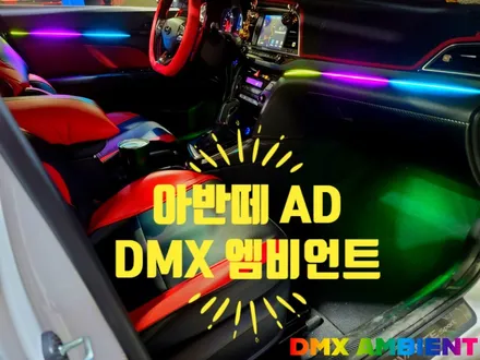 오너들이 인정한 아반떼 엠비언트 DMX 무빙 아크릴 비노출 무드등 / 인천 남동구
