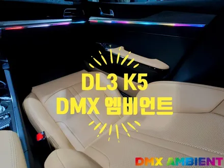 DL3 K5 엠비언트 튜닝 추천하는 3가지 이유 / 인천 남동구