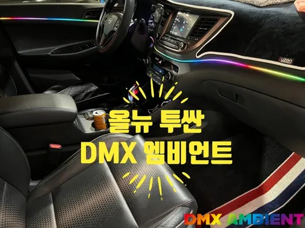올뉴 투싼 엠비언트 밋밋한 구형 실내 고민 해결 방법 / 인천 남동구
