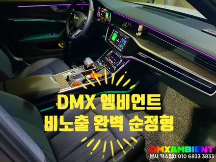 아우디 C8 A6 DMX 엠비언트 출시! 순정형 대시보드 무드등 확장 시공 / 인천 남동구