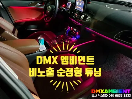 C7 A6 엠비언트 대시보드 아크릴 매립 비노출 순정형 DMX 무드등 아우디 매니아 동호회 회원 방문! / 인천 남동구