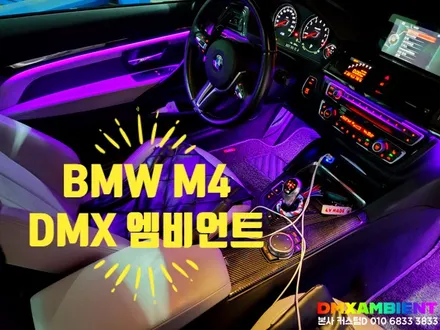 BMW M4 엠비언트 DMX 블랙 아크릴 매립 4시리즈 무드등 튜닝 / 인천 남동구