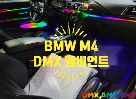 BMW M4 엠비언트 식상한 실내 고민 해결 방법 / 인천 남동구