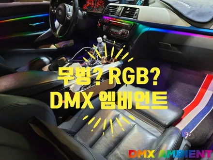무빙엠비언트 RGB 어떤 차이가 있을까요? / 인천 남동구