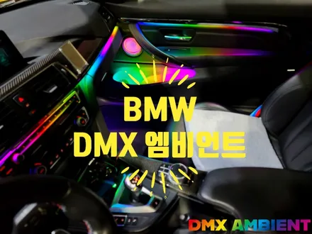 BMW 엠비언트 전문샵을 찾는 이유 / 인천 남동구
