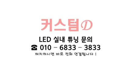 코나 무드등 실내 튜닝! 가변 RGB LED썬루프등! / 인천 남동구