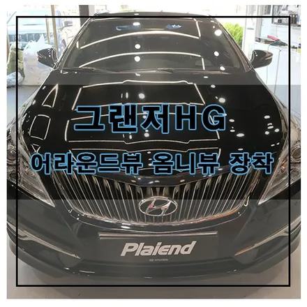 그랜저hg 어라운드뷰 옴니뷰 360 장착 / 창원시 의창구
