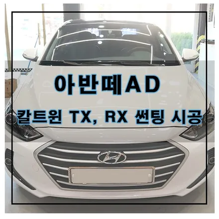아반떼AD 칼트윈 TX, RX 열차단 썬팅 시공 / 창원시 의창구