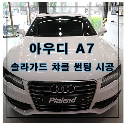 아우디 A7 솔라가드 챠콜 썬팅 시공 / 창원시 의창구
