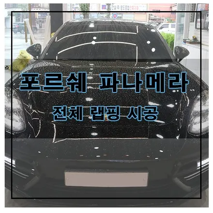 포르쉐 파나메라 터보 전체 랩핑 시공 / 창원시 의창구