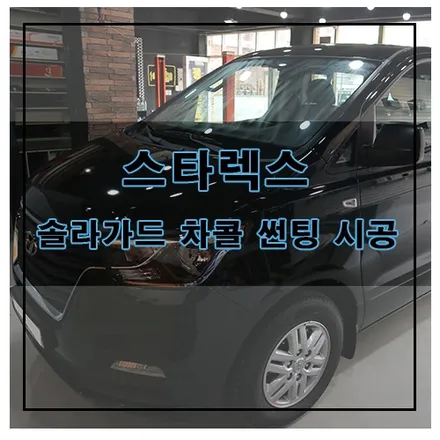 스타렉스 솔라가드 HP 차콜 썬팅 시공 / 창원시 의창구