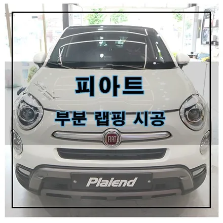 피아트 부분 랩핑 시공 / 창원시 의창구
