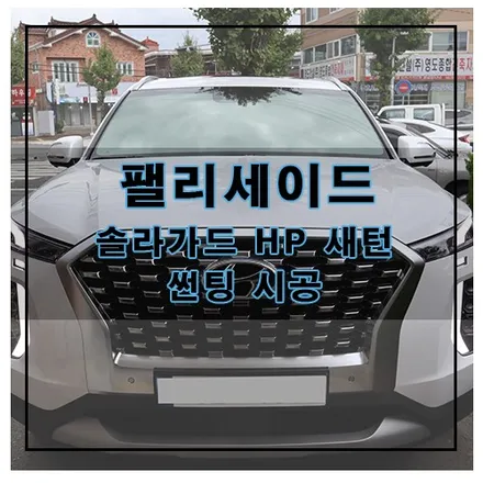 팰리세이드 솔라가드 HP 새턴 썬팅 시공 / 창원시 의창구