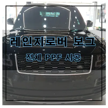 레인지로버 보그 전체 PPF 시공 / 창원시 의창구