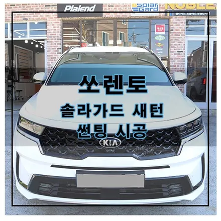 쏘렌토 솔라가드 새턴 썬팅 시공 / 창원시 의창구