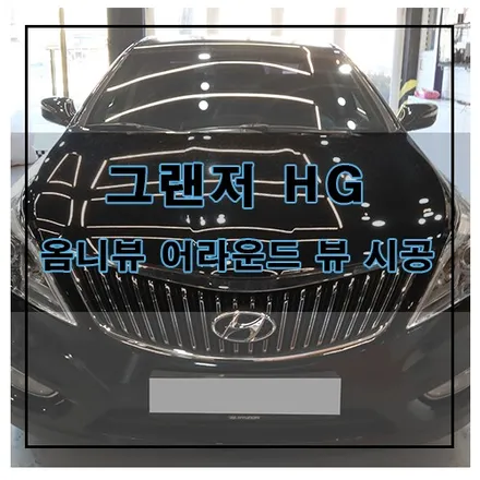 그랜저 HG 옴니뷰 어라운드 뷰 시공 / 창원시 의창구