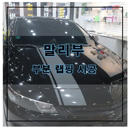 말리부 부분 랩핑 시공 / 창원시 의창구