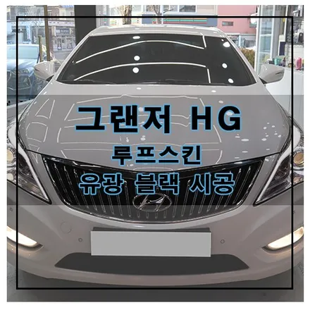 그랜저 HG 루프스킨 유광 블랙 시공 / 창원시 의창구