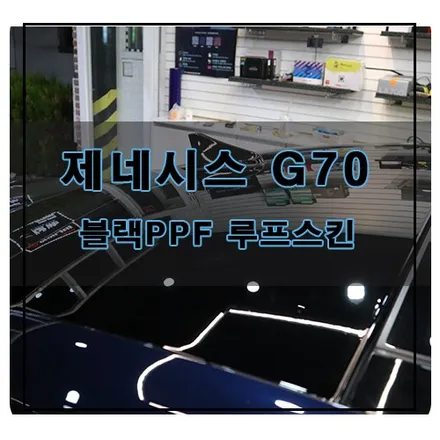 제네시스 G70 STEK 블랙 PPF 루프스킨 작업소개 이제는 랩핑보다 PPF로 루프스킨하자 / 창원시 의창구