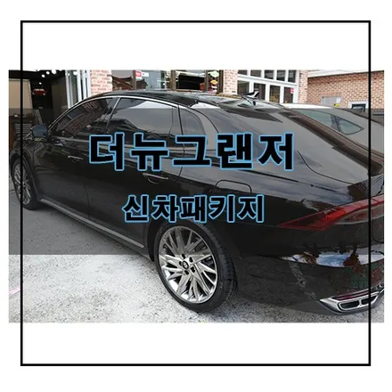 더뉴그랜저 신차패키지? 칼트윈 TX로 하시죠 / 창원시 의창구