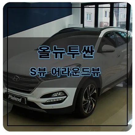 경남 창원 올뉴투싼 슈퍼뷰 어라운드뷰 장착 / 창원시 의창구