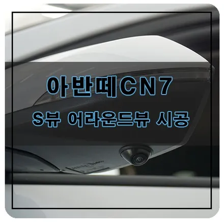 경남 창원 아반떼CN7 슈퍼뷰 어라운드뷰 시공 / 창원시 의창구