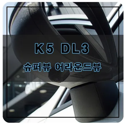 경남 창원 K5 DL3 슈퍼뷰 어라운드뷰 장착 튜닝 / 창원시 의창구