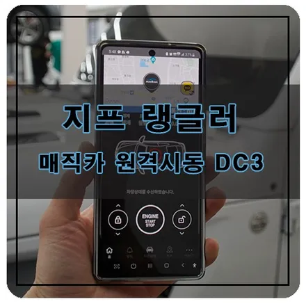 경남 창원 지프 랭글러 수입 자동차 원격시동 경보기 시공 / 매직카 원격시동 DC3 / 창원시 의창구