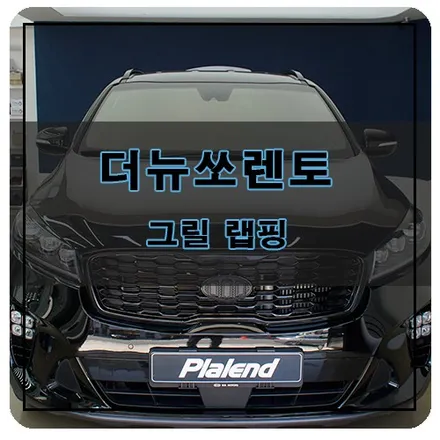 경남 창원 더뉴쏘렌토 자동차 부분 랩핑 시공 / 블랙 유광 그릴 포인트 랩핑 / 창원시 의창구