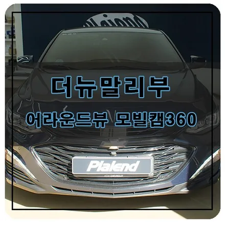 경남 창원 더뉴 말리부 어란운드뷰 설치 / 모빌캠 360 3D 어라운드뷰 / 창원시 의창구