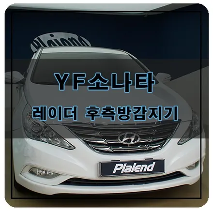 경남 창원 YF 소나타/쏘나타 순정형 레이더 타입 후측방 센서 장착 / 창원시 의창구