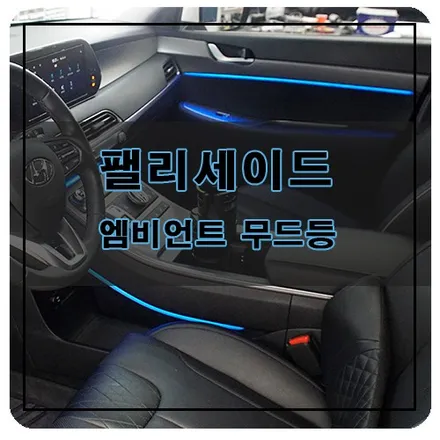 경남 창원 팰리세이드 엠비언트 라이트시공 / 자동차 실내 LED 무드등 튜닝 / 창원시 의창구