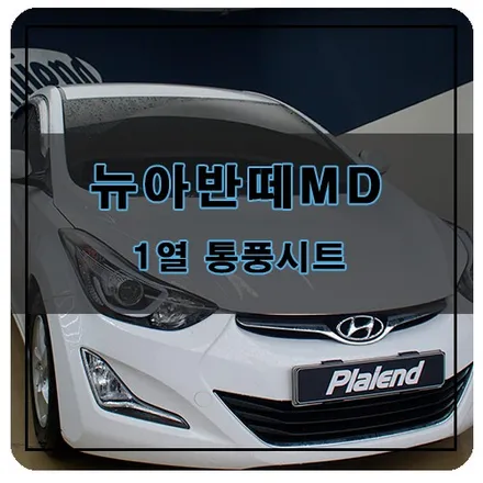 뉴 아반떼MD 시원한 통풍시트 옵션 순정 그대로 튜닝! / 창원시 의창구