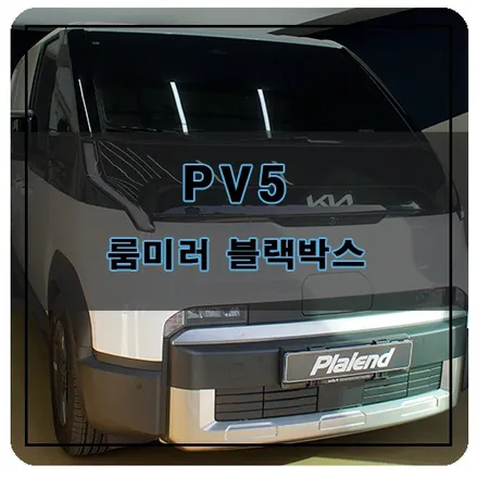 PV5 넥시안 NM5000 룸미러 블랙박스 설치 후기 / 창원시 의창구