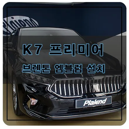 K7 프리미어 브렌톤 엠블럼 교체! 올드한 KIA 로고 탈출 / 창원시 의창구