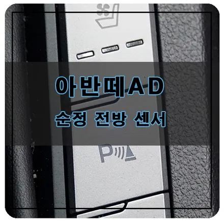 아반떼AD 전방 센서 설치! 안전 주차 위한 순정 튜닝 / 창원시 의창구