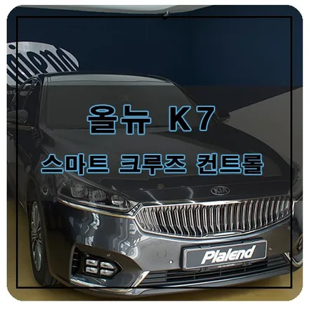 올뉴 K7 스마트 크루즈 컨트롤 HDA 순정 시공! 중고 순정 부품 활용으로 합리적인 업그레이드 / 창원시 의창구