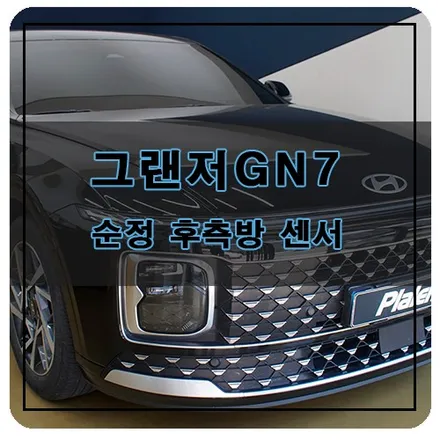 그랜저GN7 사각지대 안전 위한 순정 후측방 센서 설치 작업 / 창원시 의창구