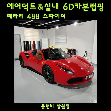 [창원랩핑] 페라리 488 스파이더 포인트 랩핑 (planB PET 6D Carbon Fiber) 페라리 6D카본 랩핑 / 창원 팔용동